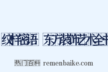 纹样密语:东方装饰艺术全书是什么意思的图片